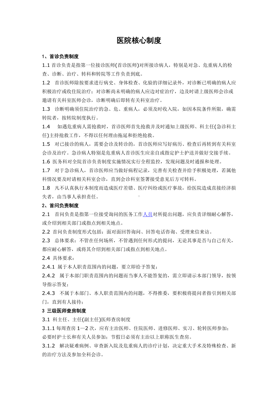 (精选)医院核心制度word.doc_第1页