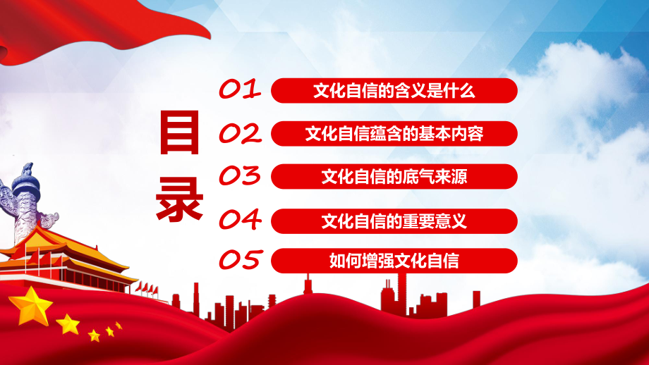 红色简约风增强文化自信专题增强文化自信实现中华民族伟大复兴 汇报PPT课件.pptx_第2页