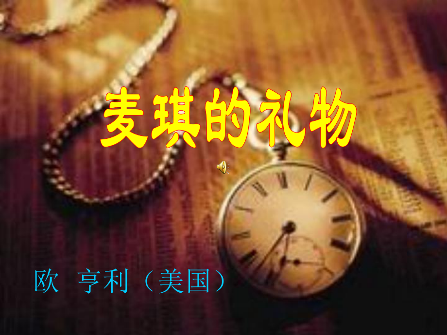 麦琪的礼物ppt课件.ppt_第1页