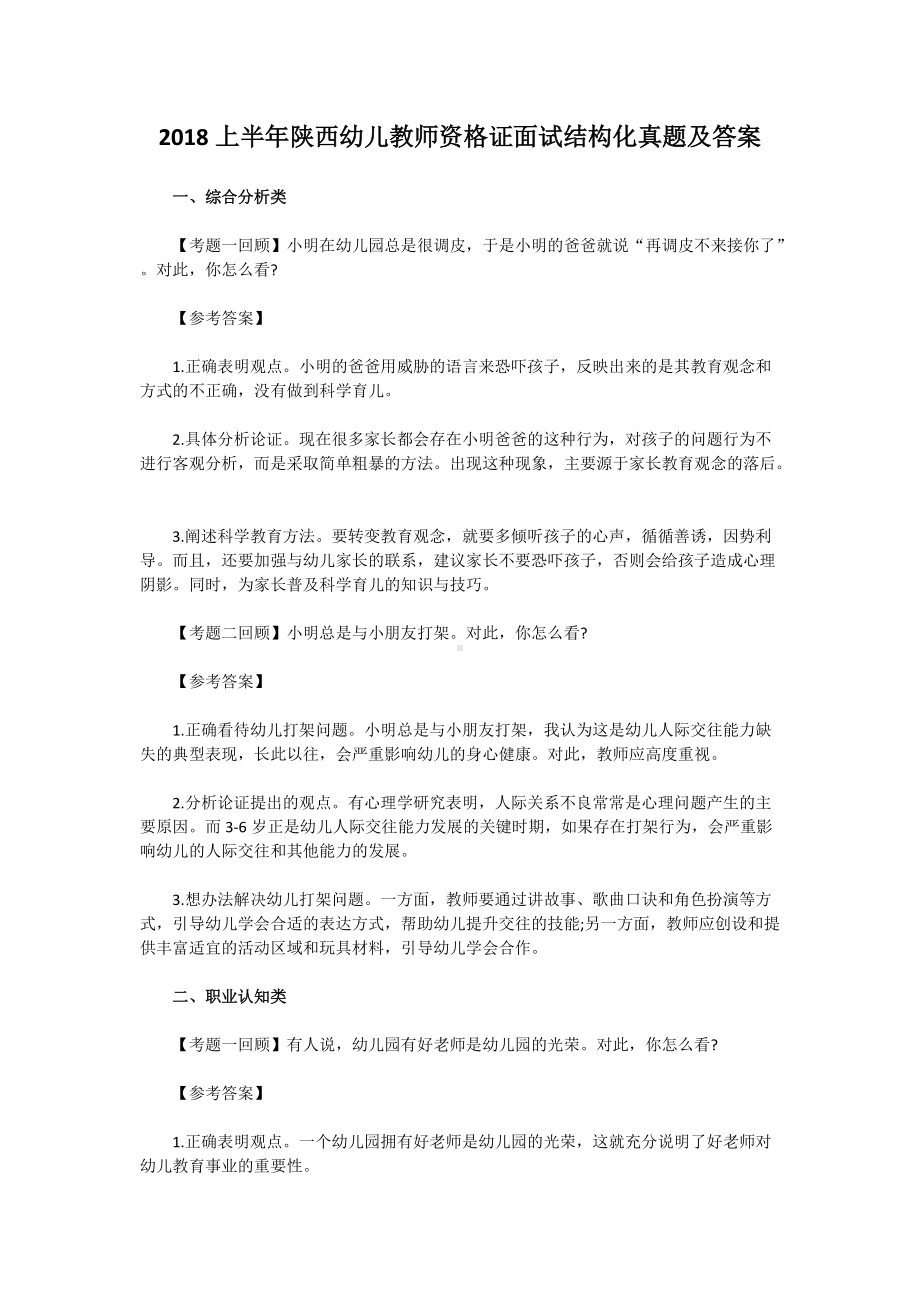 2018上半年陕西幼儿教师资格证面试结构化真题及答案.doc_第1页