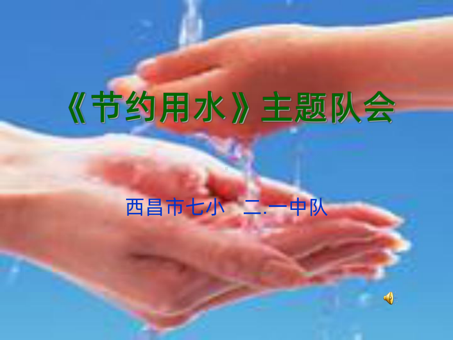 节约用水》主题PPT课件.ppt_第1页