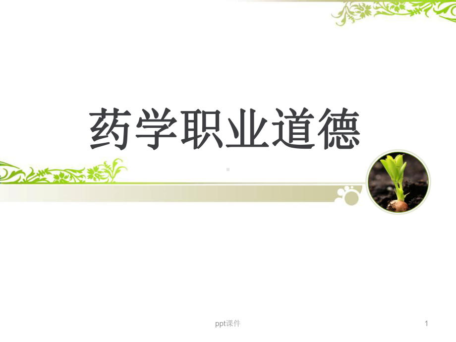 药学职业道德-ppt课件.ppt_第1页