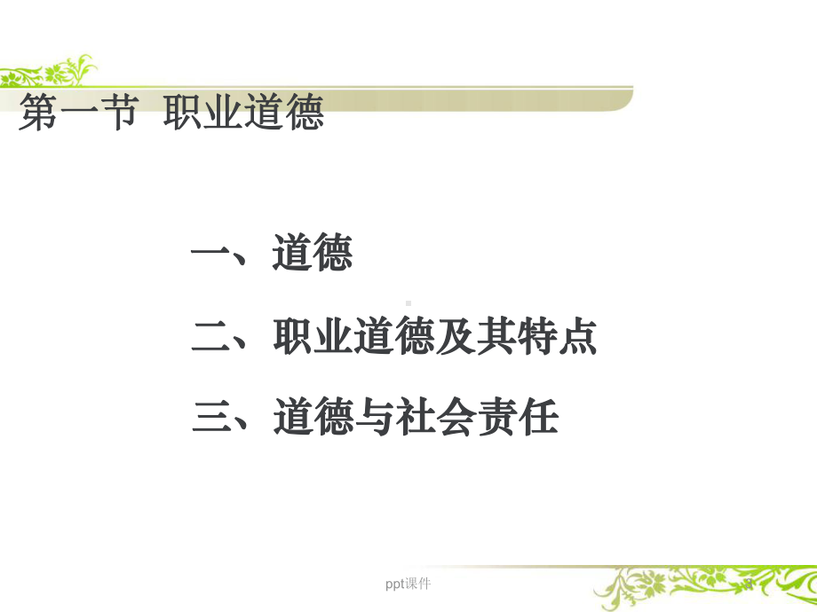 药学职业道德-ppt课件.ppt_第3页