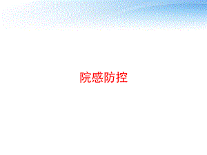 院感防控-ppt课件.ppt