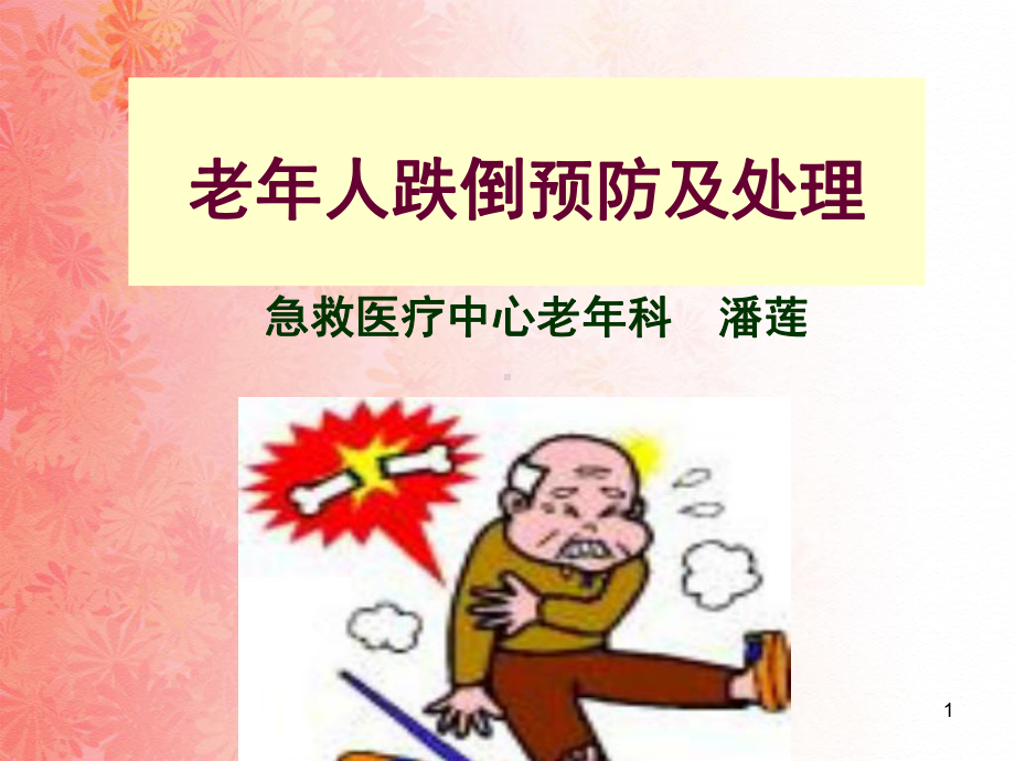 老年人跌倒预防与急救处理PPT课件(同名714).ppt_第1页