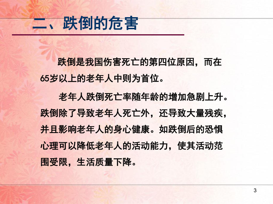 老年人跌倒预防与急救处理PPT课件(同名714).ppt_第3页