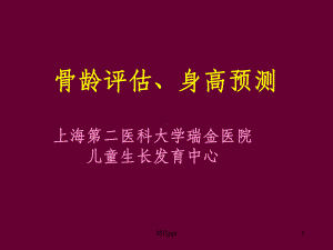 骨龄与身高预测PPT课件.ppt