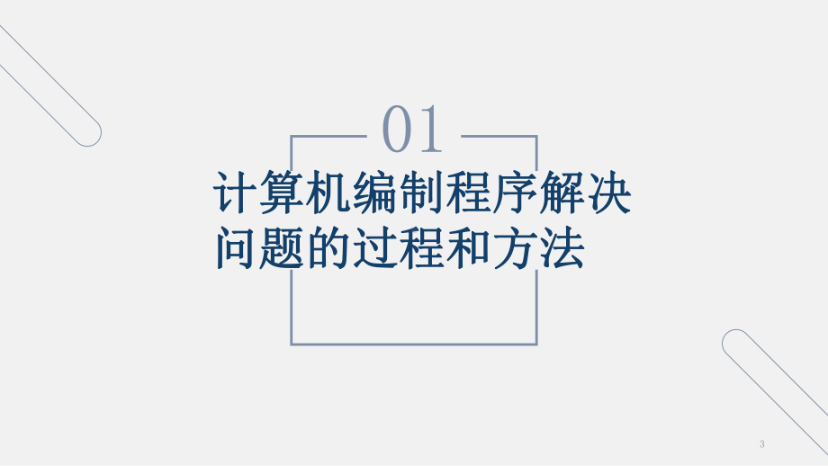 编程解决问题ppt课件.ppt_第3页