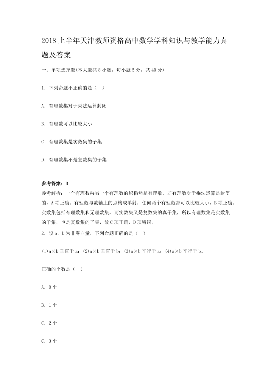 2018上半年天津教师资格高中数学学科知识与教学能力真题及答案.doc_第1页