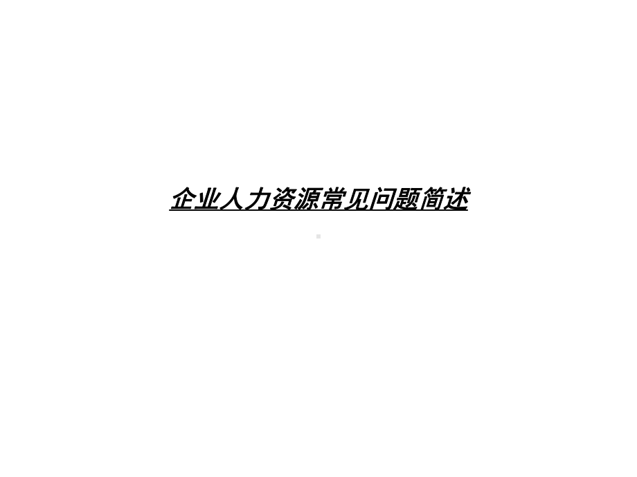 企业人力资源常见问题-ppt课件.ppt_第1页