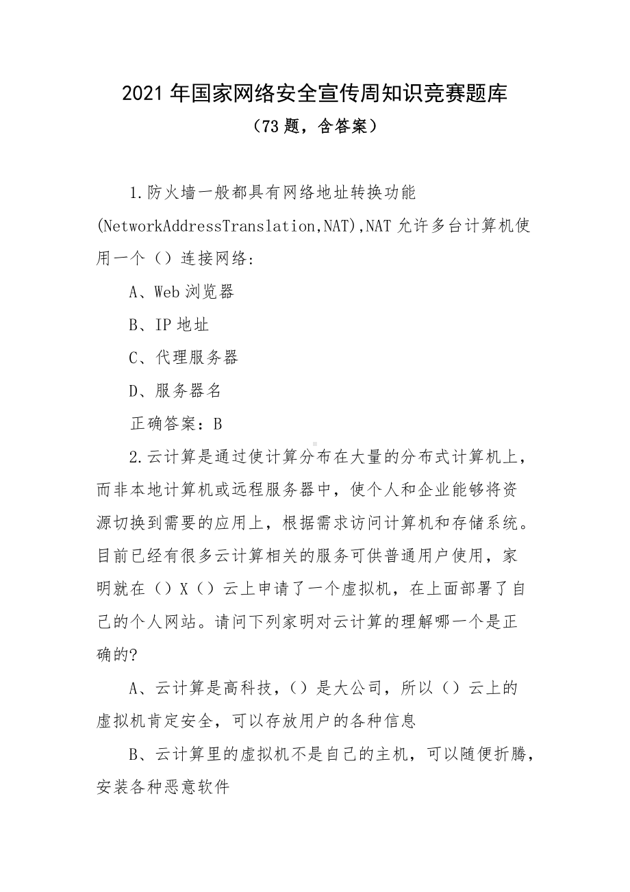 2021年国家网络安全宣传周知识竞赛题库（73题含答案）.docx_第1页