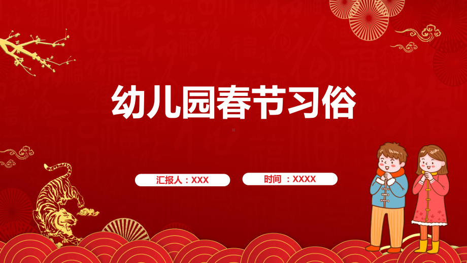 专题资料2022虎年幼儿园春节习俗介绍儿童主题班会PPT模板.pptx_第1页