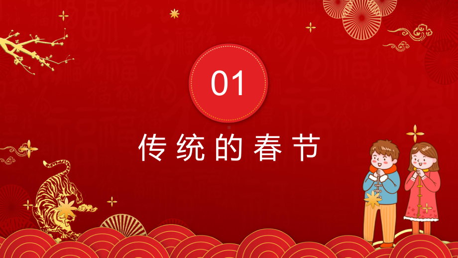 专题资料2022虎年幼儿园春节习俗介绍儿童主题班会PPT模板.pptx_第3页