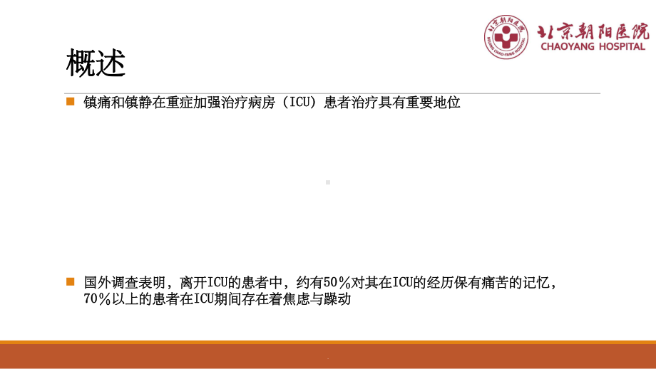 镇静镇痛1ppt课件.ppt_第2页