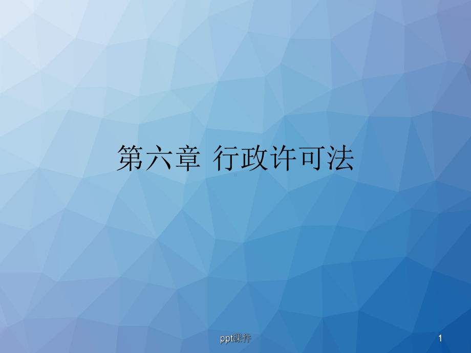 第六章-行政许可-ppt课件.ppt_第1页