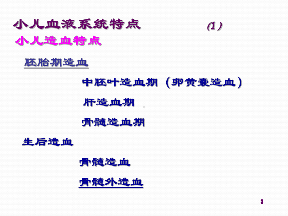 小儿血液系统疾病PPT课件.ppt_第3页