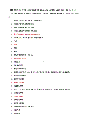 2套国家开放大学电大专科《市场营销原理与实务》期末试题及答案（试卷号： 2724）.pdf