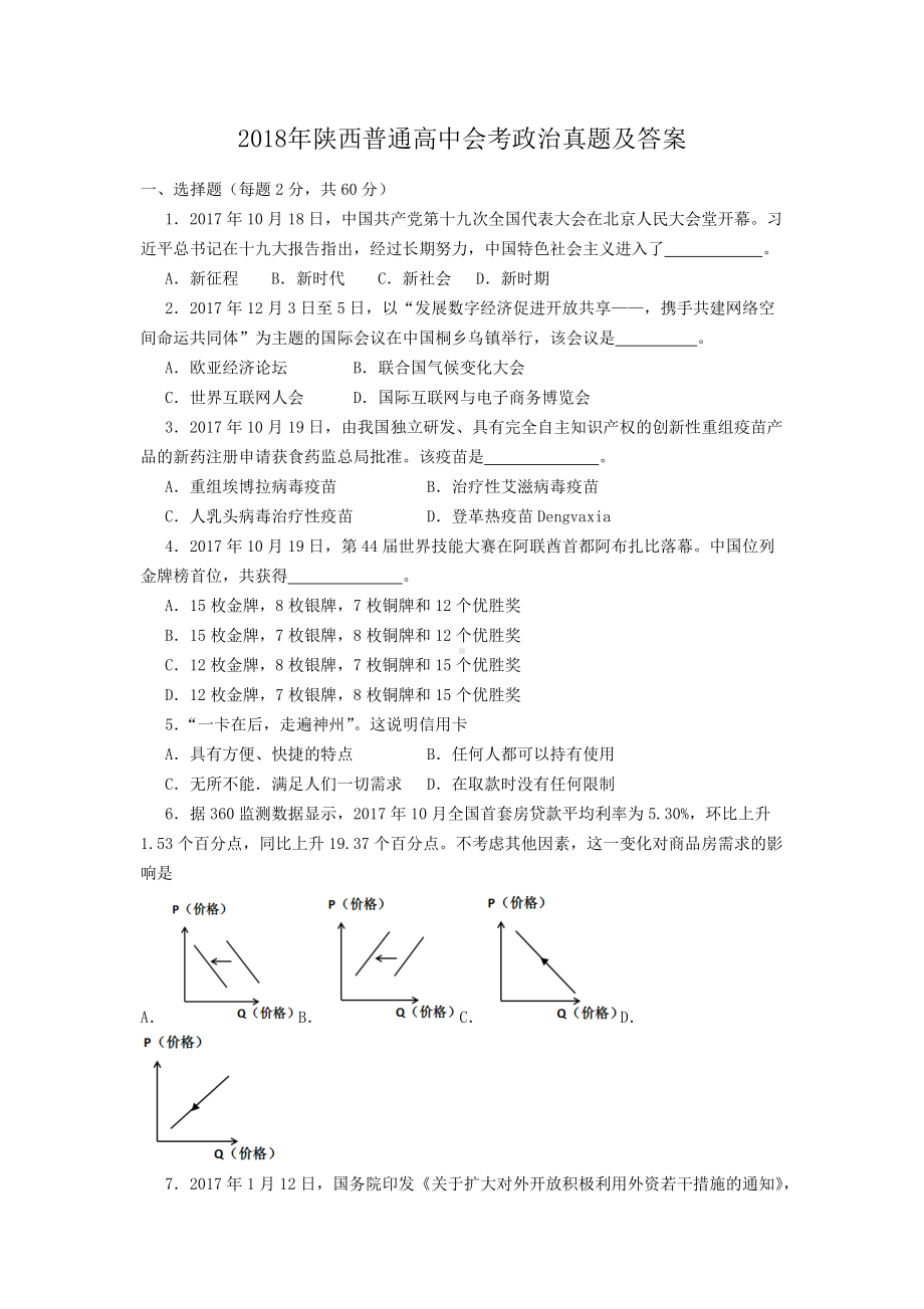 2018年陕西普通高中会考政治真题及答案.doc_第1页