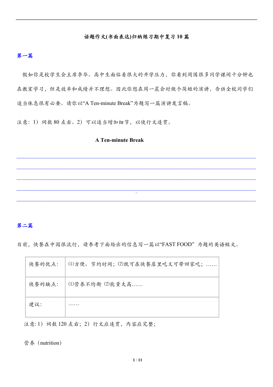 期中复习话题作文(书面表达)归纳练习10篇-（2021新）人教版高中英语必修第三册 .docx_第1页