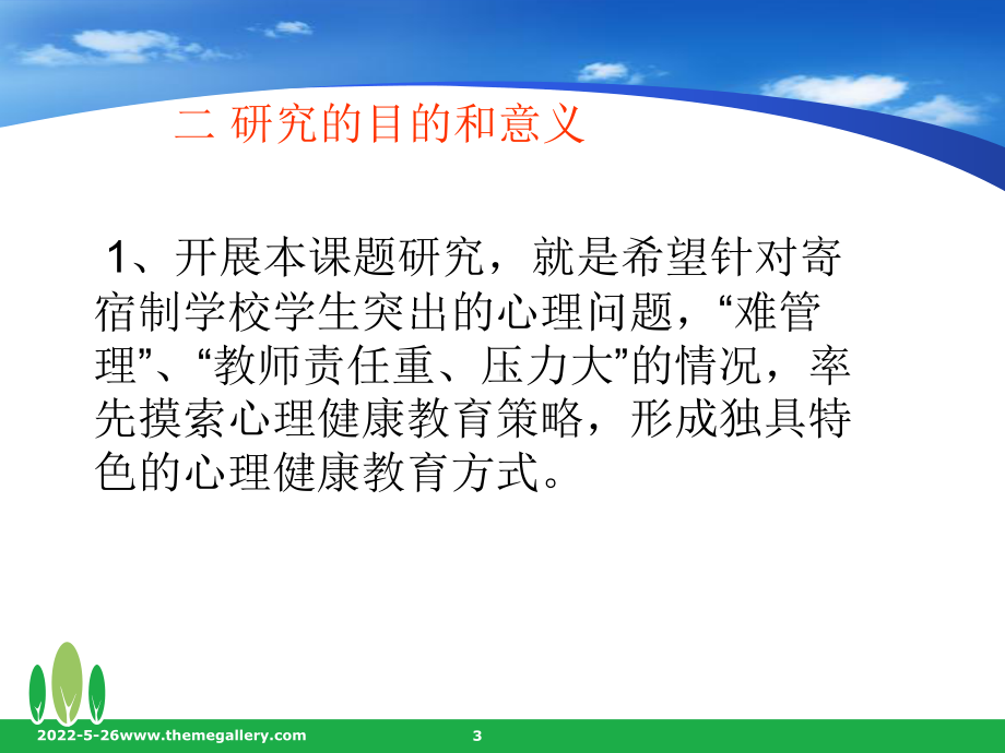 课题结题报告ppt课件(同名490).ppt_第3页