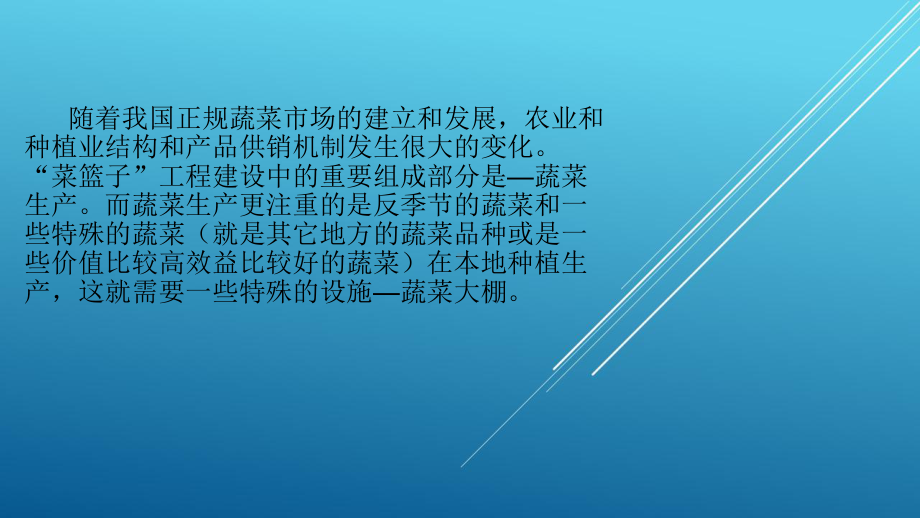 蔬菜大棚课件.ppt_第2页