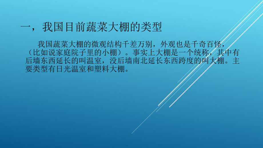 蔬菜大棚课件.ppt_第3页