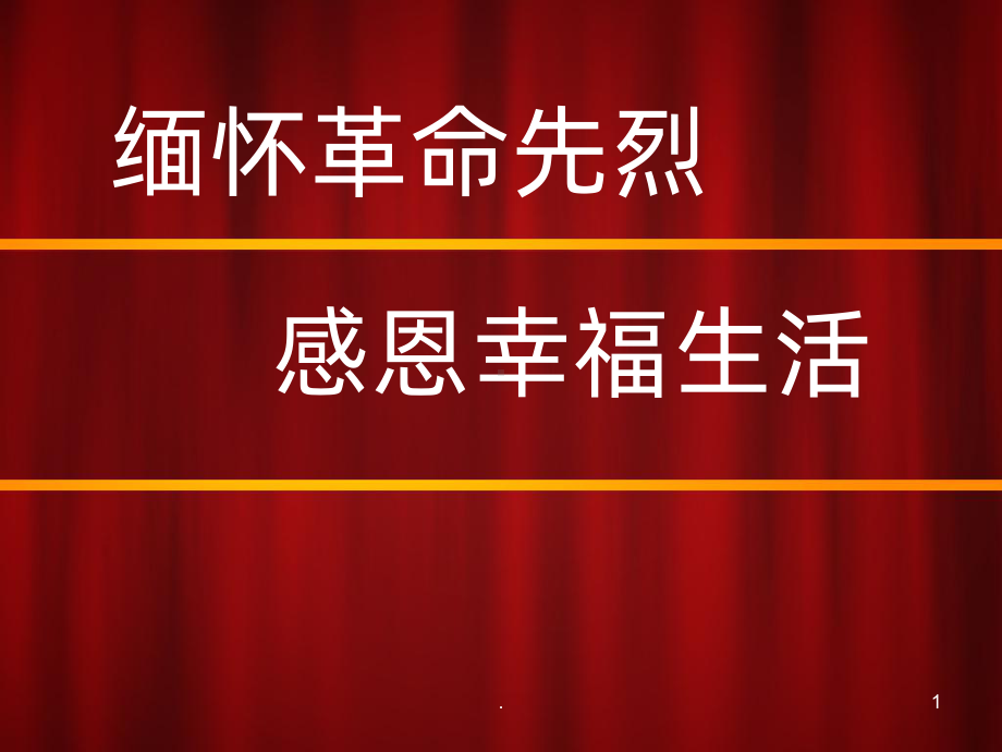 缅怀革命先烈-感恩幸福生活-班队会PPT课件.ppt_第1页