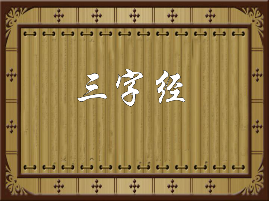 三字经诵读版-ppt课件.ppt_第1页