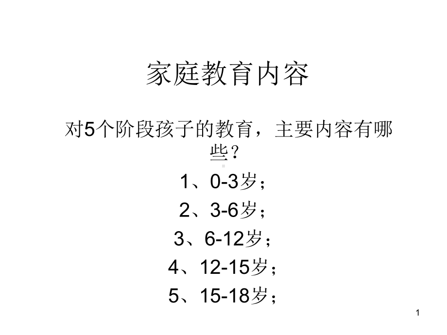 家庭教育内容0-6岁ppt课件.ppt_第1页