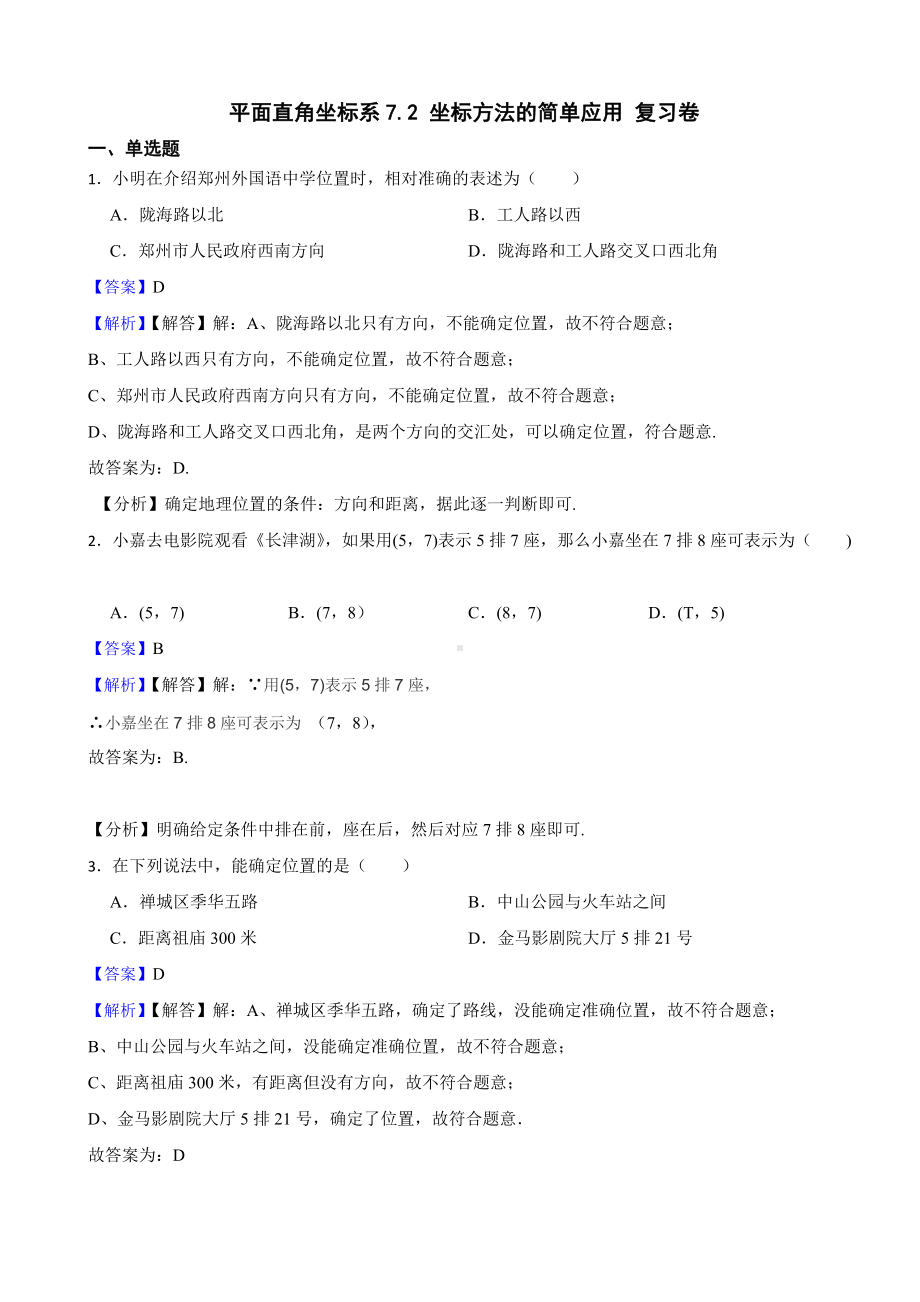 教师专用平面直角坐标系7.2 坐标方法的简单应用期中复习卷.docx_第1页