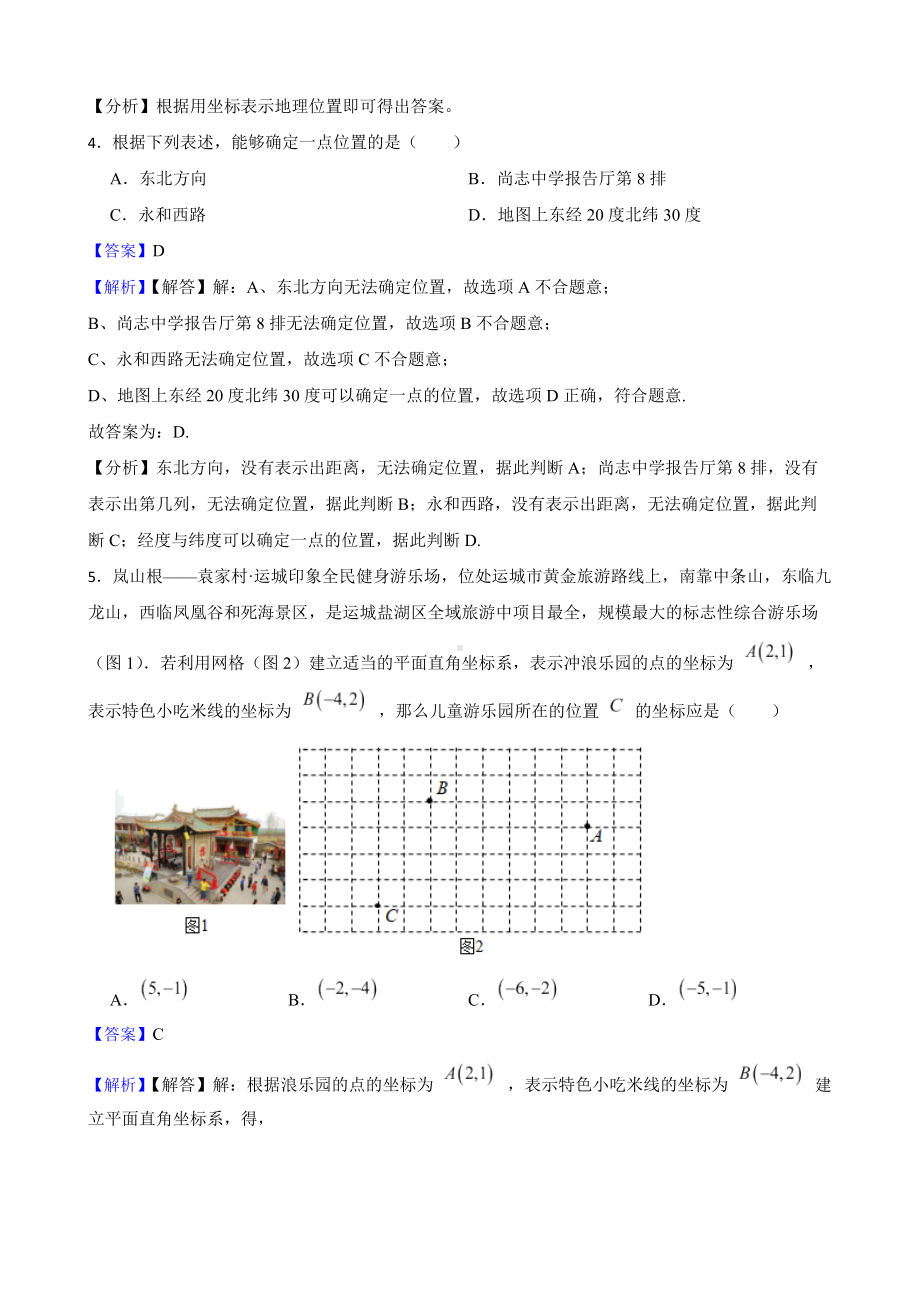 教师专用平面直角坐标系7.2 坐标方法的简单应用期中复习卷.docx_第2页