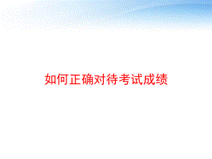 如何正确对待考试成绩-ppt课件.ppt