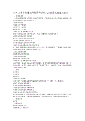 2018上半年福建教师资格考试幼儿综合素质真题及答案.doc