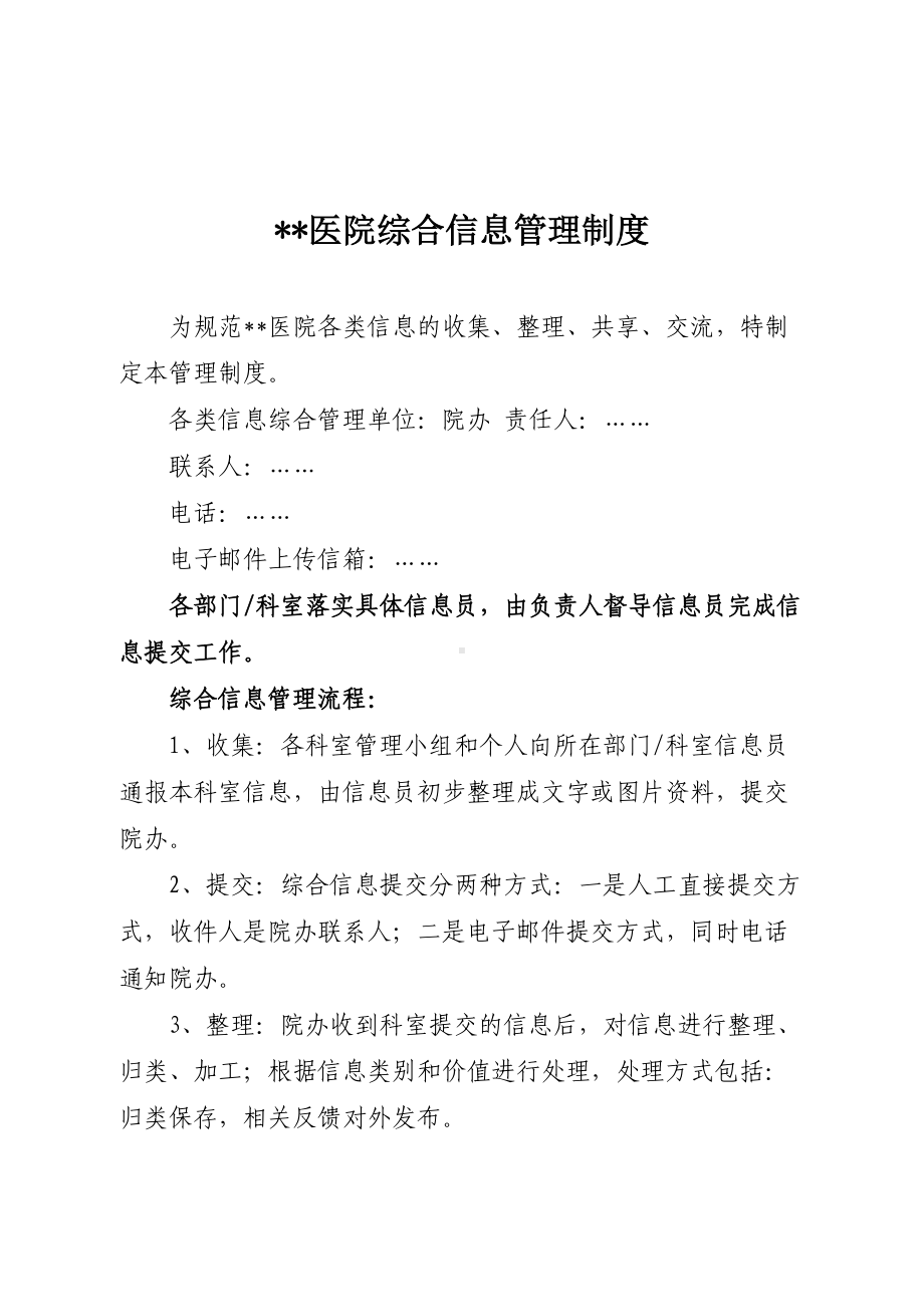 (精选)医院综合信息管理制度word.doc_第1页