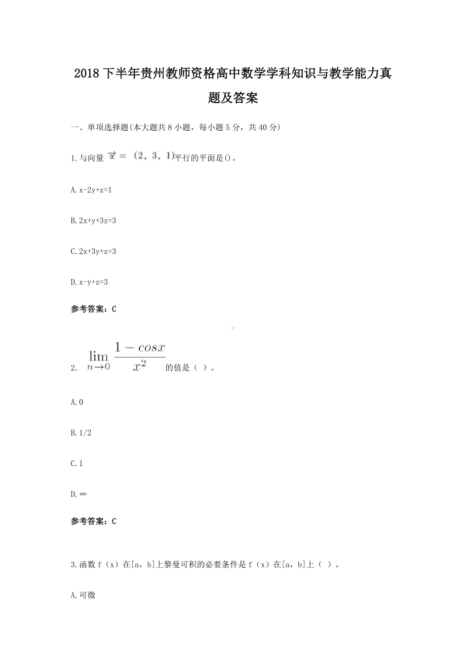 2018下半年贵州教师资格高中数学学科知识与教学能力真题及答案.doc_第1页