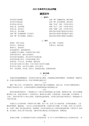 高中语文2022年高考作文热点押题（建团百年）（含筋骨句金句题目满分段落范文）.docx