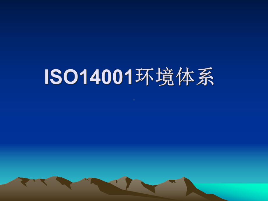 ISO14001PPT课件.pptx_第1页