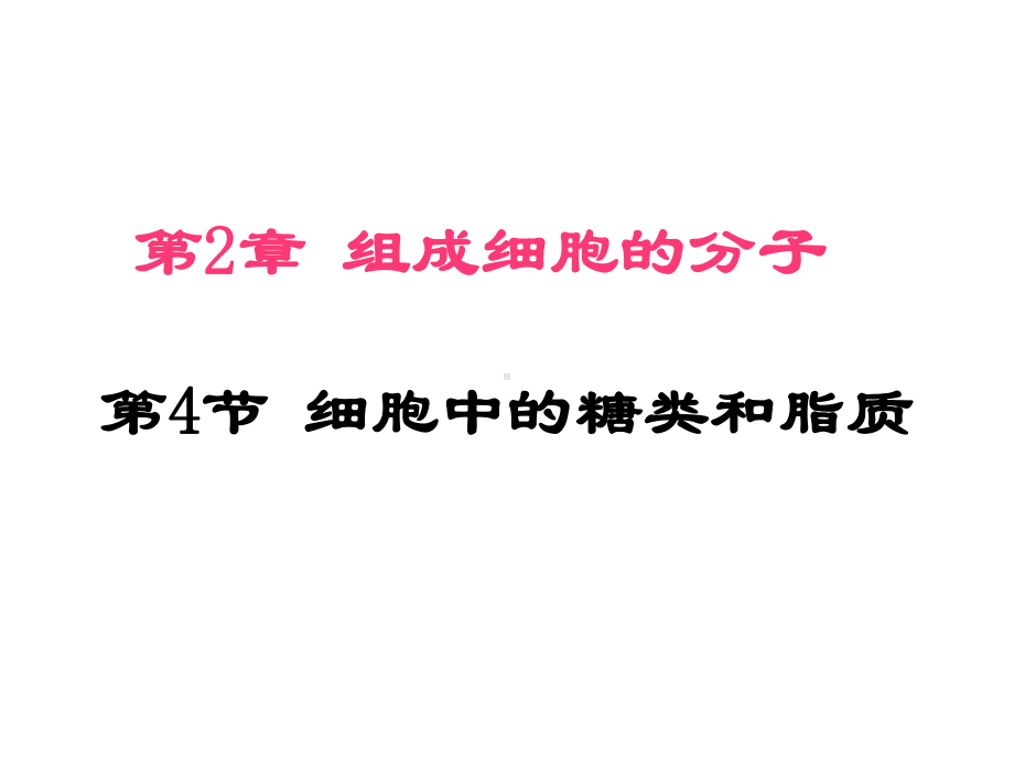 2.4-细胞中的糖类和脂质-课件-颜梅丽.ppt_第1页