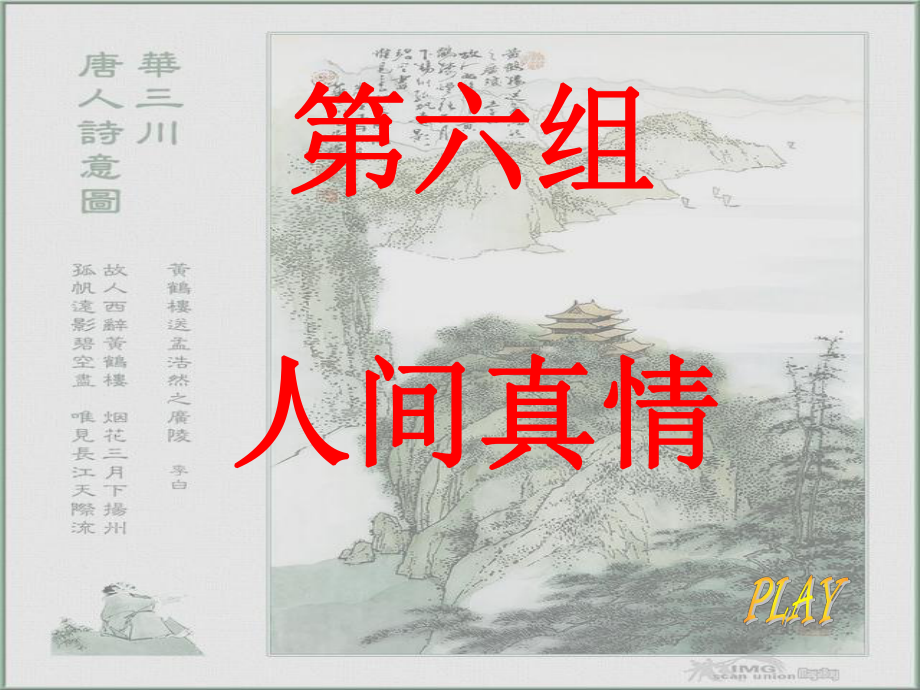 《送孟浩然之广陵》PPT课件.ppt_第1页