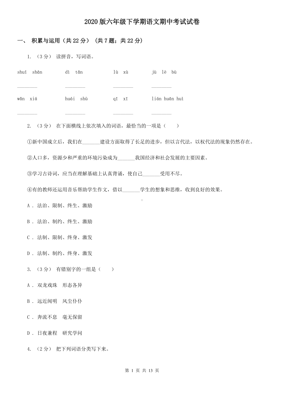 2020版六年级下学期语文期中考试试卷.doc_第1页