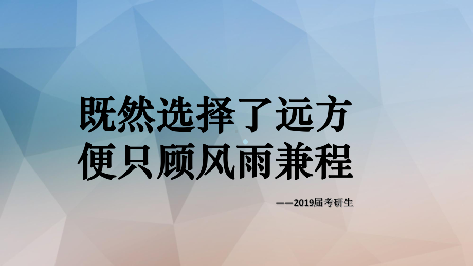 考研分享PPT课件.ppt_第1页