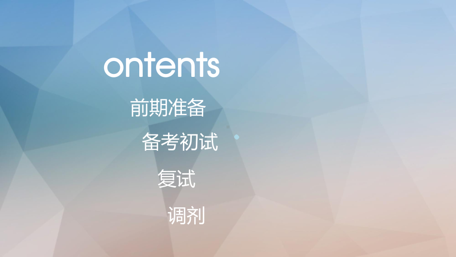 考研分享PPT课件.ppt_第2页