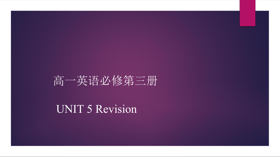 Unit 5 The Value of Money Revisionppt课件-（2021新）人教版高中英语必修第三册.pptx_第1页