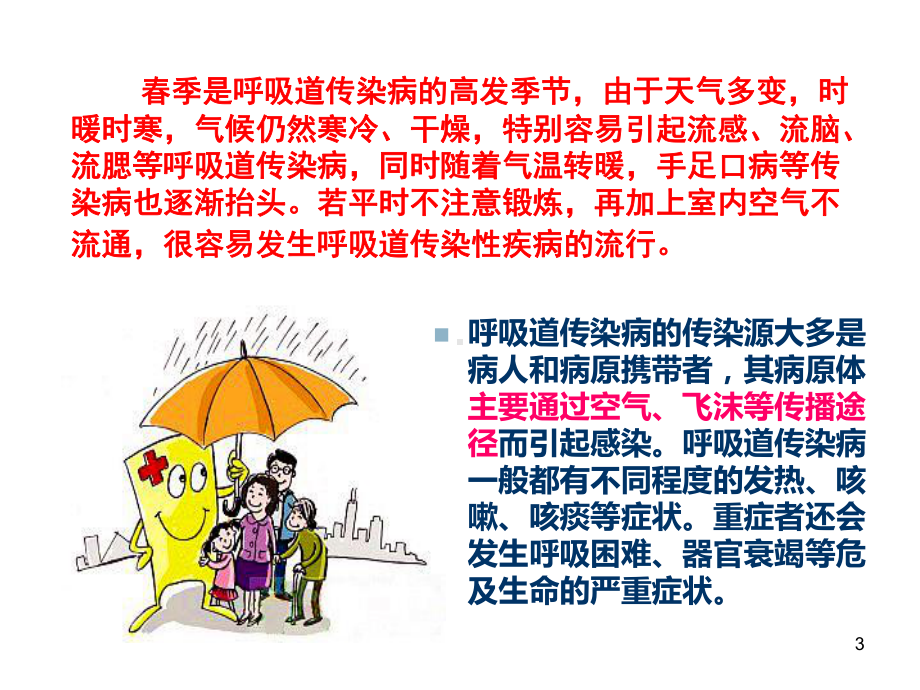 常见传染病预防讲座PPT课件.ppt_第3页