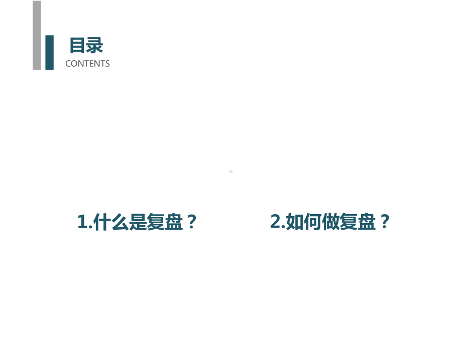 《复盘从经验中学习》专题培训课件.ppt_第2页