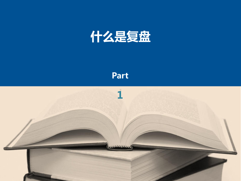 《复盘从经验中学习》专题培训课件.ppt_第3页