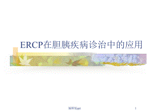 ERCP在胆胰疾病诊治中的应用PPT课件.ppt