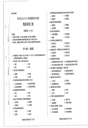 四川省2021年10月自考07724物流系统工程试题.pdf