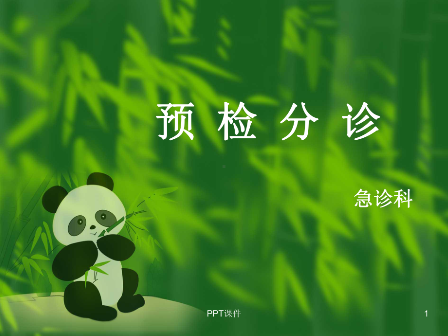 急诊预检分诊-ppt课件(同名648).ppt_第1页