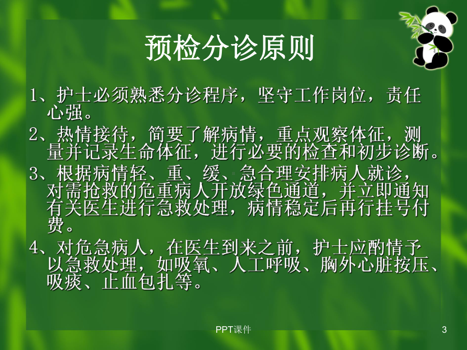 急诊预检分诊-ppt课件(同名648).ppt_第3页